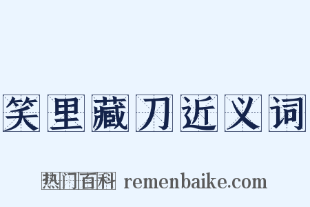 笑里藏刀近义词是什么意思的图片